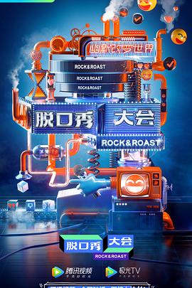 电影：脱口秀大会云海选