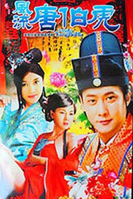 电影：风流唐伯虎