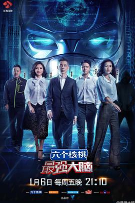 电影：最强大脑第四季