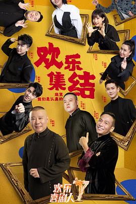 电影：欢乐喜剧人第七季