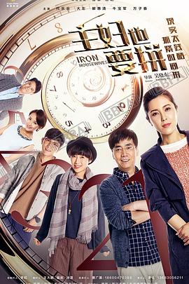 电影：主妇也要拼