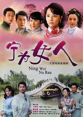 电影：宁为女人