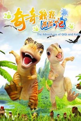 电影：奇奇颗颗历险记
