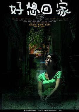电影：好想回家