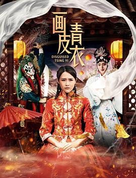 电影：画皮青衣