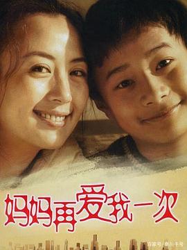 电影：妈妈再爱我一次(2006)