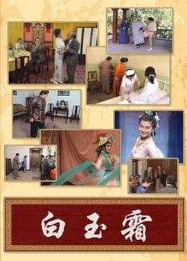 电影:白玉霜