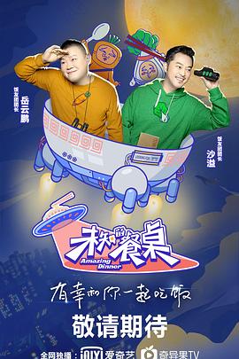 电影：未知的餐桌