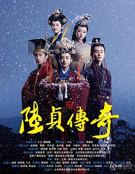 电影：陆贞传奇