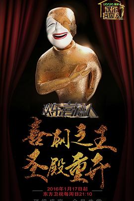 电影：欢乐喜剧人第二季