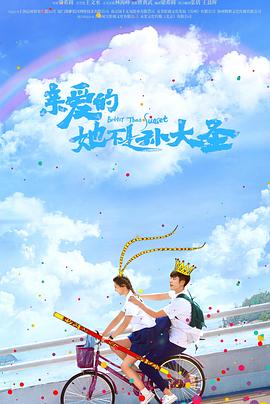 电影：亲爱的她不是孙大圣