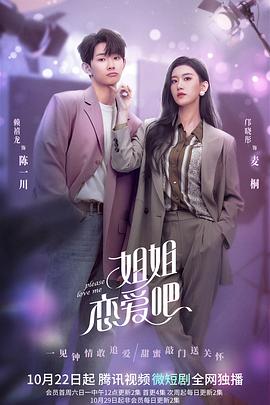 电影：姐姐恋爱吧