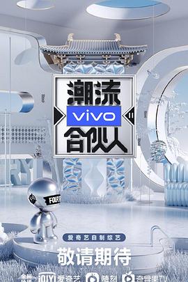 电影：潮流合伙人2