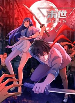 电影：末世超级系统动态漫画