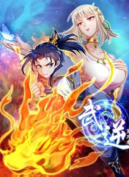 电影:武逆动态漫画第三季