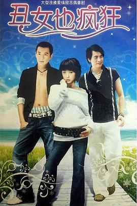 电影:丑女也疯狂