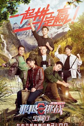 电影：极限挑战宝藏行·三区三州公益季