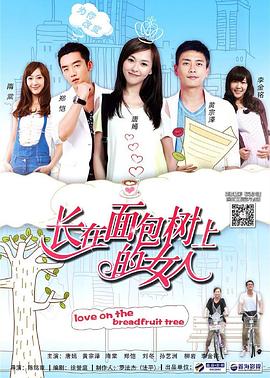电影：长在面包树上的女人