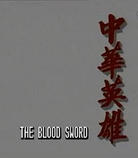 电影：中华英雄国语版