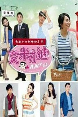 电影：艾米加油DVD版