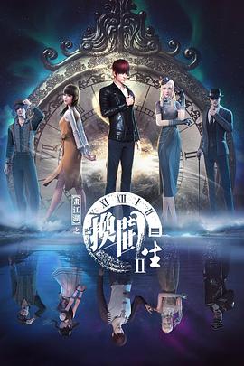 电影：画江湖之换世门生第二季