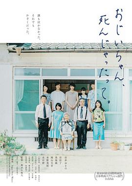 电影:听说爷爷去世了