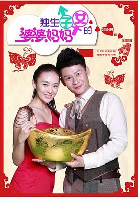 电影：独生子女的婆婆妈妈