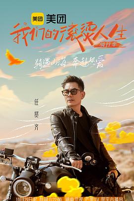 电影：我们的滚烫人生2