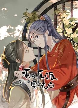 电影：快穿之顶级反派要洗白动态漫画第二季