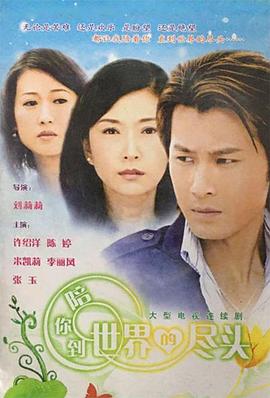 电影：陪你到世界的尽头