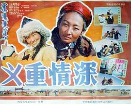 电影：义重情深