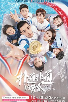 电影：扑通扑通的青春