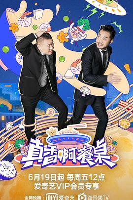 电影：真香啊！餐桌