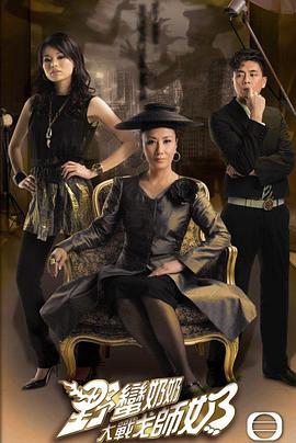 电影：野蛮奶奶大战戈师奶国语版