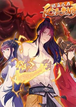 电影：被迫成为反派赘婿动态漫画第二季