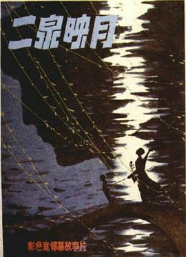电影:二泉映月