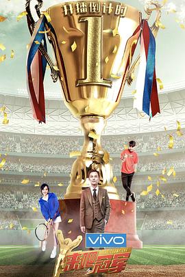 电影:来吧冠军第二季