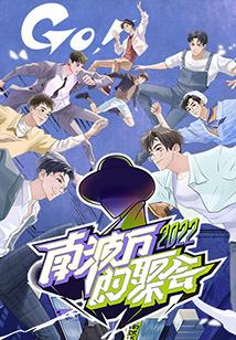 电影:南波万的聚会