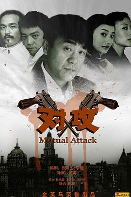 电影：对攻
