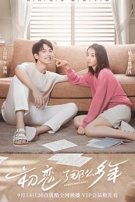 电影：初恋了那么多年