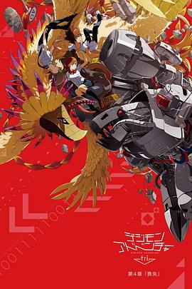 电影：数码宝贝大冒险tri. 第4章：丧失
