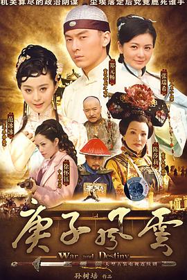 电影：庚子风云