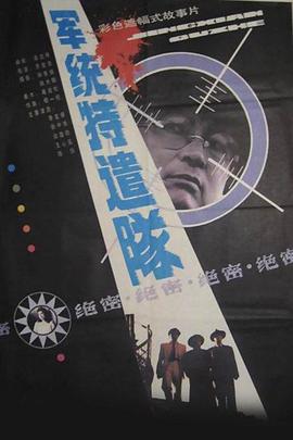 电影：军统特遣队
