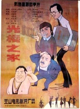 电影：光棍之家