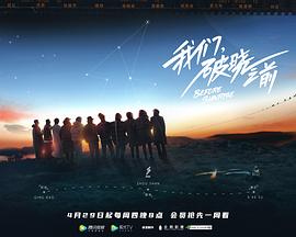 电影：我们，破晓之前