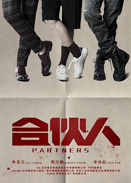 电影：合伙人(2018)