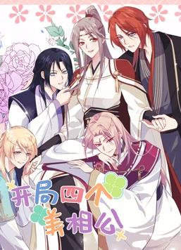 电影:开局四个美相公动态漫画第二季