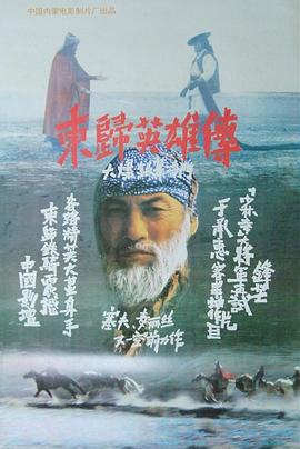 电影:东归英雄传(1993)