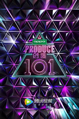 电影：创造101