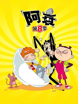 电影：阿衰第八季